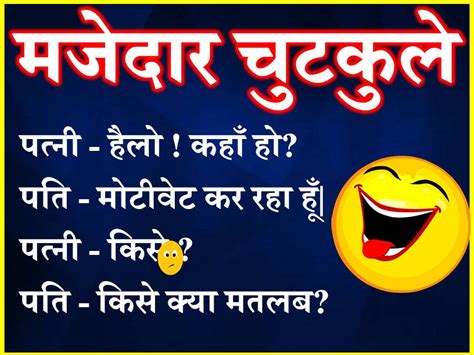 New Funny Jokes Majedar Chutkule In Hindi मजेदार चुटकुले