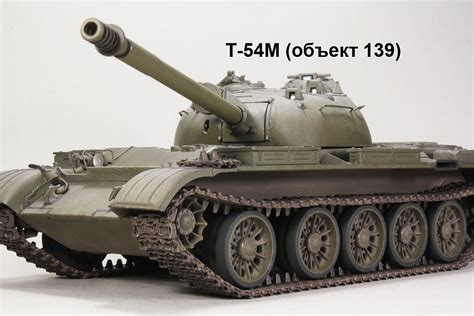 Т 54М объект 139 Каропка ру стендовые модели военная миниатюра