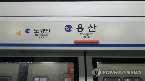 지하철 1호선 용산역 이후 상행선 운행 중단하행선은 정상 연합뉴스