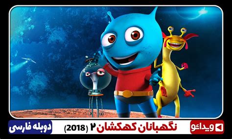 انیمیشن نگهبانان کهکشان ۲ با دوبله فارسی Space Guardians 2 2018 Hotzz