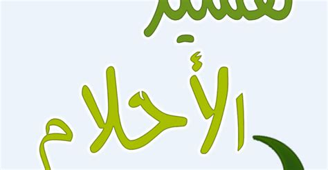 رؤية الزوج في المنام لها دلائل وتفسيرات مختلفة. رؤية الشيش طاووق في المنام - Ø§ÙƒÙ„ Ø§Ù„Ù„Ø­Ù… Ø§Ù„Ù…Ø´ÙˆÙŠ Ù ÙŠ Ø§Ù„Ù…Ù†Ø§Ù… Ø§Ø¨Ù† Ø´Ø§Ù‡ÙŠÙ ...