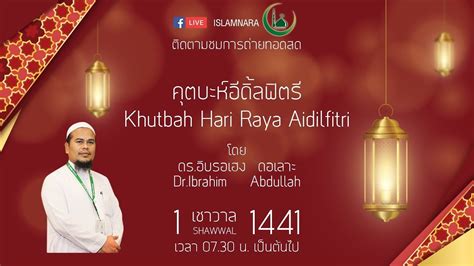 Khutbah Hari Raya Aidilfitri 1441 โดย ดรอิบรอเฮง อับดุลเลาะ 24563 ณ