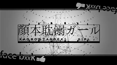 顔本耽溺ガール Kaobon Tandeki Girl Vocaloid Lyrics Wiki Fandom