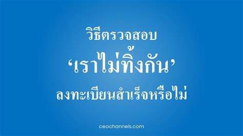 63 (07:47 น.) ความคิดเห็น 2 วิธีตรวจสอบ 'เราไม่ทิ้งกัน' ลงทะเบียนสำเร็จหรือไม่ และใคร ...