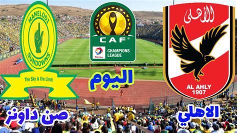 تفاصيل الاجتماع الفني لمباراة الأهلي وصن داونز. موعد مباراة الاهلي وصن داونز اليوم السبت في إياب دور ربع نهائي دوري ابطال افريقيا - YouTube