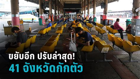 หลังมีคำสั่ง ล็อกดาวน์ และ เคอร์ฟิว 10 จังหวัดสีแดงเข้ม และปรับสี. คลิกดู! ล่าสุดมี 41 จังหวัดต้องกักตัว เดินทางเข้าเขตช่วง ...