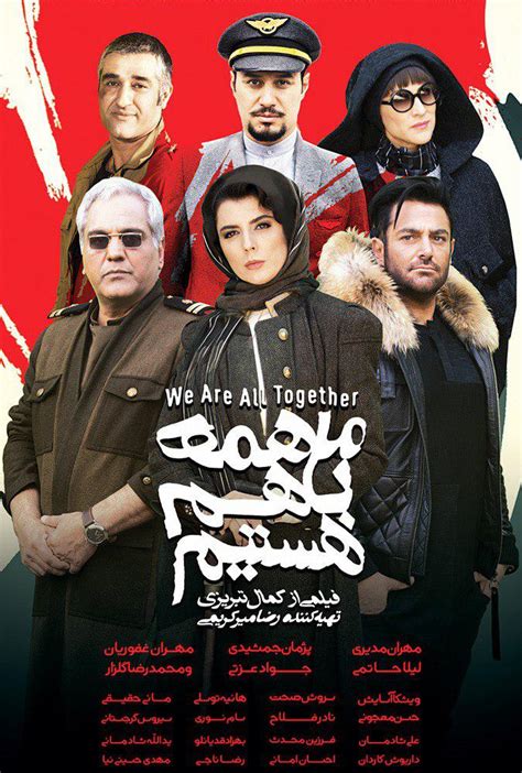 دانلود فیلم ما همه با هم هستیم کامل و ایرانی Hd Mp4 حلال دانلود