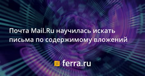 Почта mail ru научилась искать письма по содержимому вложений —