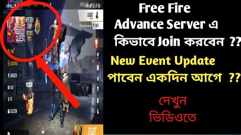 Free fire buka advance server, pemain bisa coba fitur yang belum dirilis. কিভাবে Advance Server এ Join করবেন। How to join advance ...