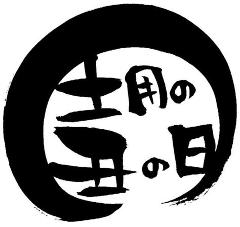 Что значит 言い訳無用 の 無用? 土用は年に何回?2018年は?丑の日だけじゃない!春夏秋冬毎に紹介 ...