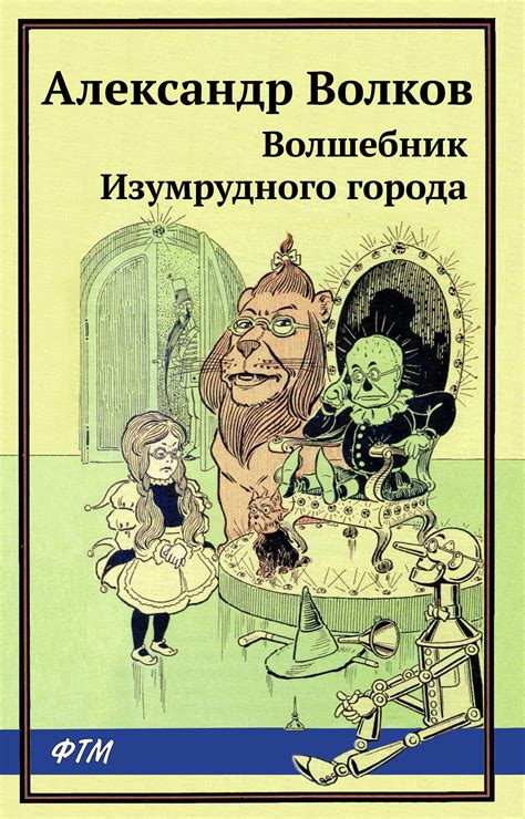 Элли в удивительной стране жевунов. Александр Волков, Волшебник Изумрудного города / Сказочная повесть - скачать fb2, epub, pdf на ...