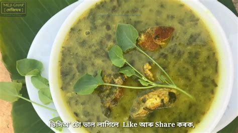 Assamese Food চক শকৰ সত মছৰ জল Fish Curry with Suka Xaak