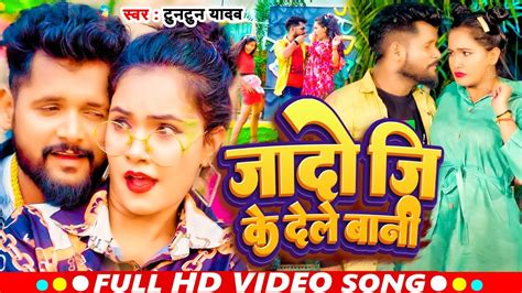 Video I Tuntun Yadav I Jado Ji Ke Dele Bani I New Bhojpuri Song