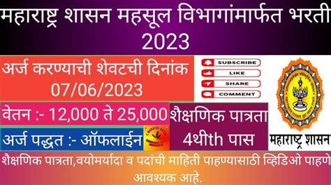 महाराष्ट्र शासन महसूल विभागांमार्फत भरती Kotwal Bharti 2023 Govt