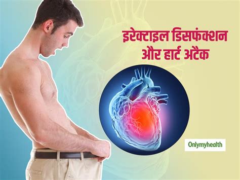 Erectile Dysfunction May be Early Sign of Heart and Stroke in Men in Hindi इरकटइल