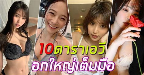 Top 10 ดาราเอว ดาวรงขวญใจคนไทยตลอดกาล ใหลมกคงยาก