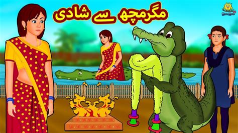مگرمچھ سے شادی Urdu Story Stories In Urdu Urdu Fairy Tales Urdu