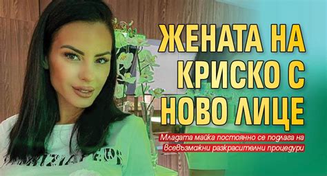 Жената на Криско с ново лице Lupa Bg