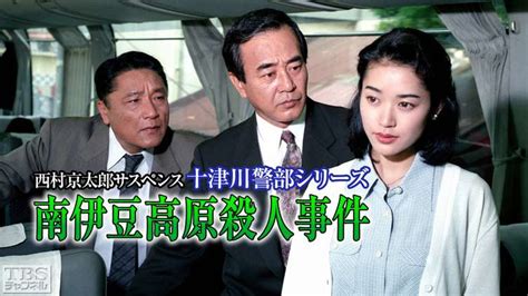 Manage your video collection and share your thoughts. 西村京太郎サスペンス 十津川警部シリーズ「南伊豆高原殺人 ...