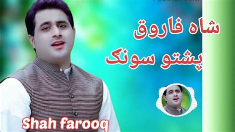 Shah Farooq New Song 2023 Pashto New Song Sam Dam Lewany New