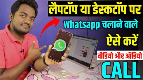How To Make Whatsapp Video Call With Laptop Or Desktop Activate