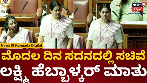 Lakshmi Hebbalkar Karnataka Assembly Session 2023 ಅಗಲಿದ ನಾಯಕರಿಗೆ ಲಕ್ಷ್ಮಿ ಸಂತಾಪ Youtube