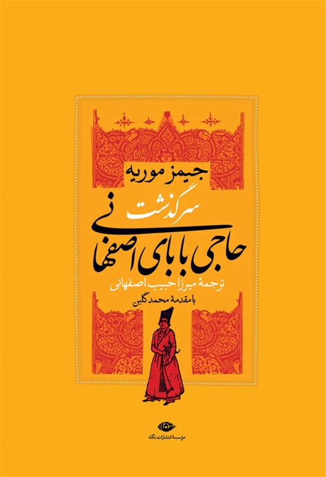 گسترش فرهنگ و مطالعات معرفی کتاب سرگذشت حاجی بابای اصفهانی