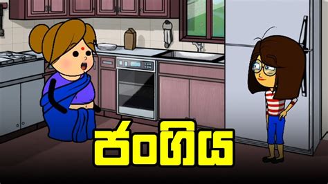 ජංගිය Sinhala Dubbed Cartoons Sinhala Animated Cartoons Sinhala