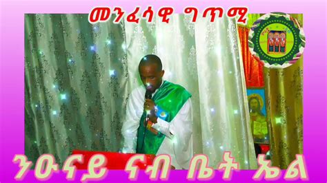 Eritrean Orthodox Tewahdo Menfesawi Gtmi Youtube