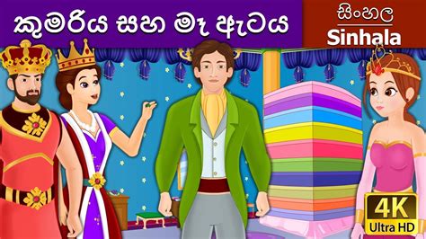 කුමරිය සහ මෑ ඇටය Princess And The Pea In Sinhala Sinhala Cartoon