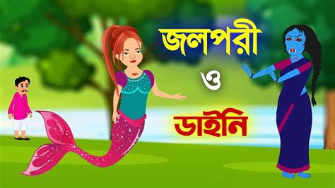 ডাইনি ও জলপরী Dynee Bangla Cartoon Bengali Fairy Talse Thakurmar