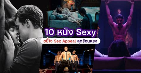 หนัง sexy ขยี้ใจ 18 ภาพยนตร์เซ็กซี่ วาบหวิว sex appeal ฟุ้งกระจาย