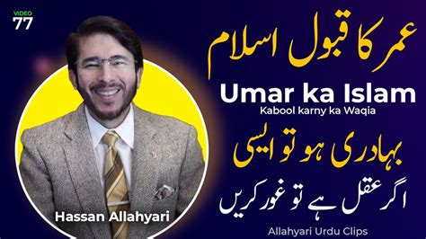 Umar Ka Islam Qabool Karne Ka Waqia Umar Ka Waqia By Hassan Allahyari