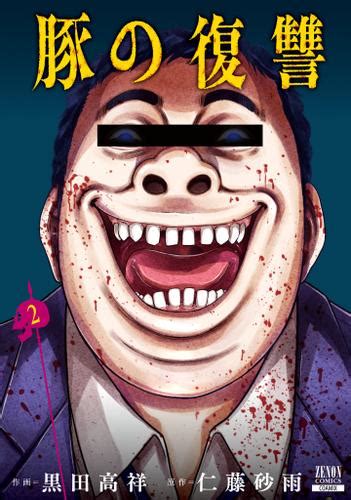 豚の復讐 2巻 特典イラスト付き 黒田高祥 auブックパス