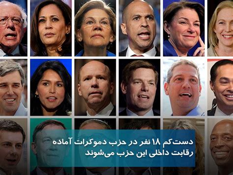 رقیبان دموکرات ترامپ برای انتخابات ۲۰۲۰ ایران اینترنشنال