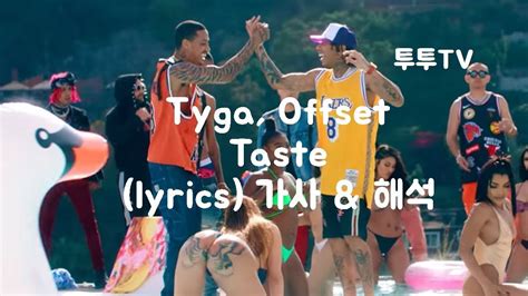 Tyga Taste Lyrics 가사 And 해석 And 한글자막 Ft Offset