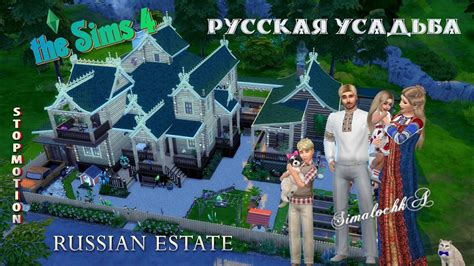 Симс 4 Русская усадьба Sims 4 Russian Estate Stop Motion Cc