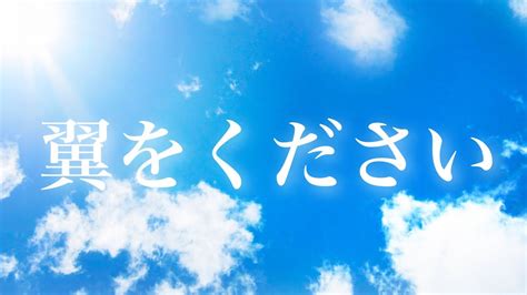 挿入ボタンを押してください, 閉じるボタンを押して一時ファイルを消去してください, 戻るボタンを押してください, インデックスを作成ボタンを押してくださ ボタンを押してください。 翼をください【歌詞付き・合唱曲・ソロ】 - YouTube