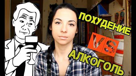 Можно ли похудеть перестав пить алкоголь