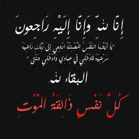 ثم بين تعالى من الصابرون الذين شكرهم ، قال : صور البقاء لله 2019 رمزيات عزاء انا لله وانا اليه راجعون ...