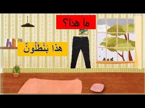 Perkenalan dalam bahasa arab disebut ta'aruf (التَّعَارُفُ). Bahasa Arab KSSR Tahun3 Pakaian cantik - YouTube