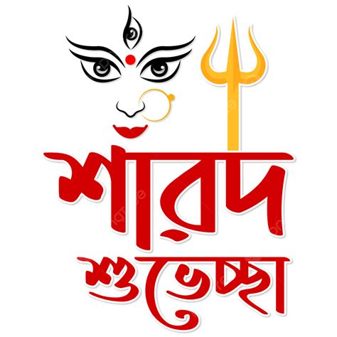 Durga Puja Greeting Text Bangla Typography Sarodia Shubhechha Vector Design Sharodia Shuvecha