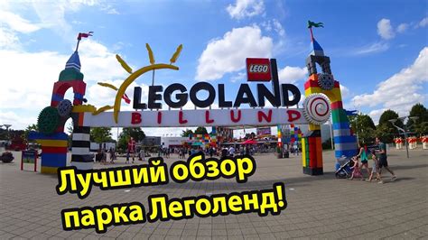 Legoland Billund 2018 самый крутой парк развлечений в Дании Леголенд