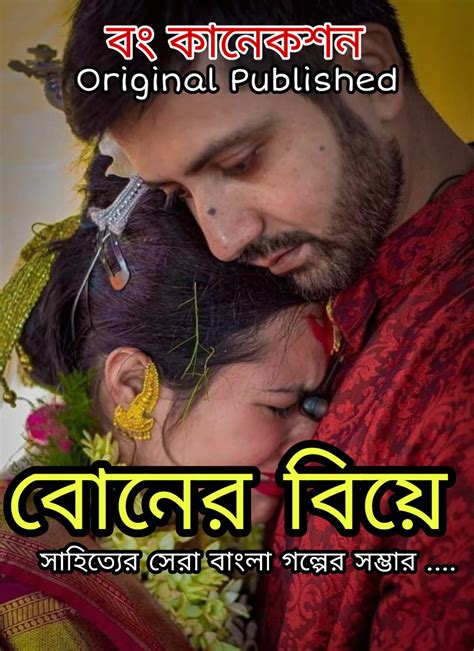 বোনের বিয়ে Bengali Story Bangla Golpo