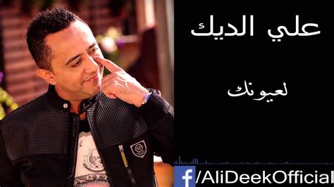 Ali Deek La3younik علي الديك لعيونك Youtube