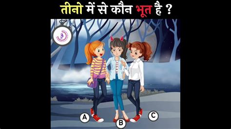 hindi paheliyan तीनो में से कौन भूत है jasoosi paheliyan paheli express hindi riddles
