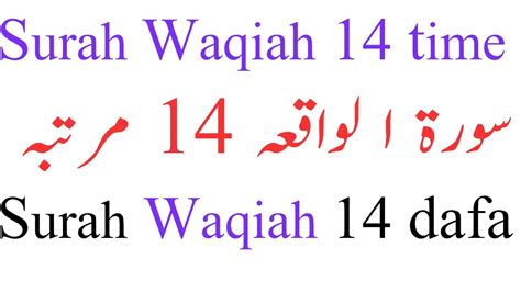 Surah Al Waqiah 14 Time Repeat سورۃا لواقعہ Complete Recitation Ii