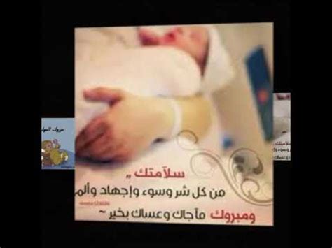 Maybe you would like to learn more about one of these? الف مبروك المولود الحمد لله على سلامتك يالغاليه ومبروك المولود
