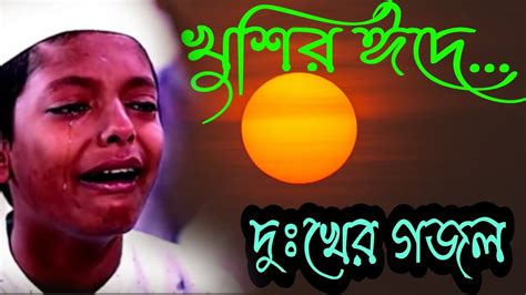 ঈদের তোলপাড় করা নিউ গজল 2023 Hamid Ahmed ঈদ এসেছে New Official Video