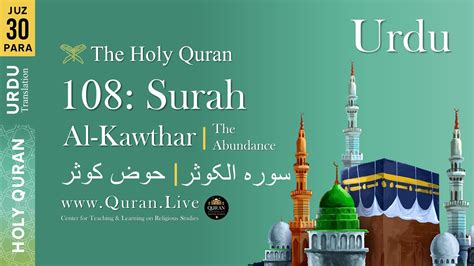 Quran 108 Surah Al Kawther The Abundance Arabic And Urdu
